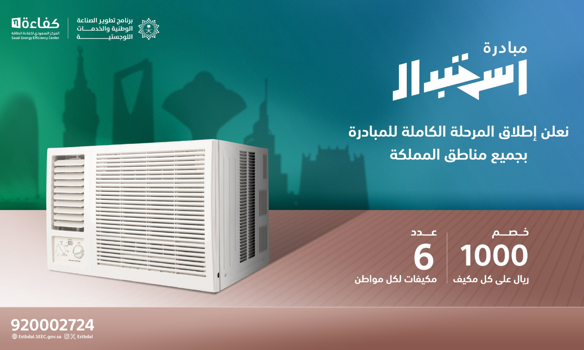 “خصم 1000 ريال”.. المركز السعودي لكفاءة الطاقة يطلق مبادرة استبدال المكيفات القديمة الشباك بجميع أنحاء المملكة