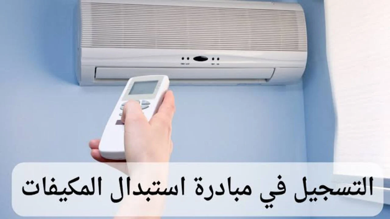 تعرف على شروط استبدال المكيف القديم في المملكة العربية السعودية وكيفية الاستفادة من المبادرة 5 تعرف على شروط استبدال المكيف القديم في المملكة العربية السعودية وكيفية الاستفادة من المبادرة