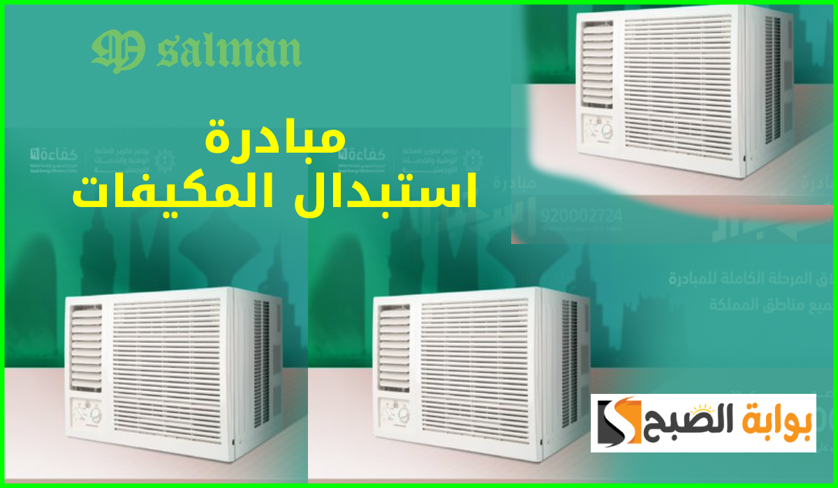 كيفية المشاركة في مبادرة استبدال المكيفات الشباك وكم عدد الأجهزة المتاحة لكل مواطن؟