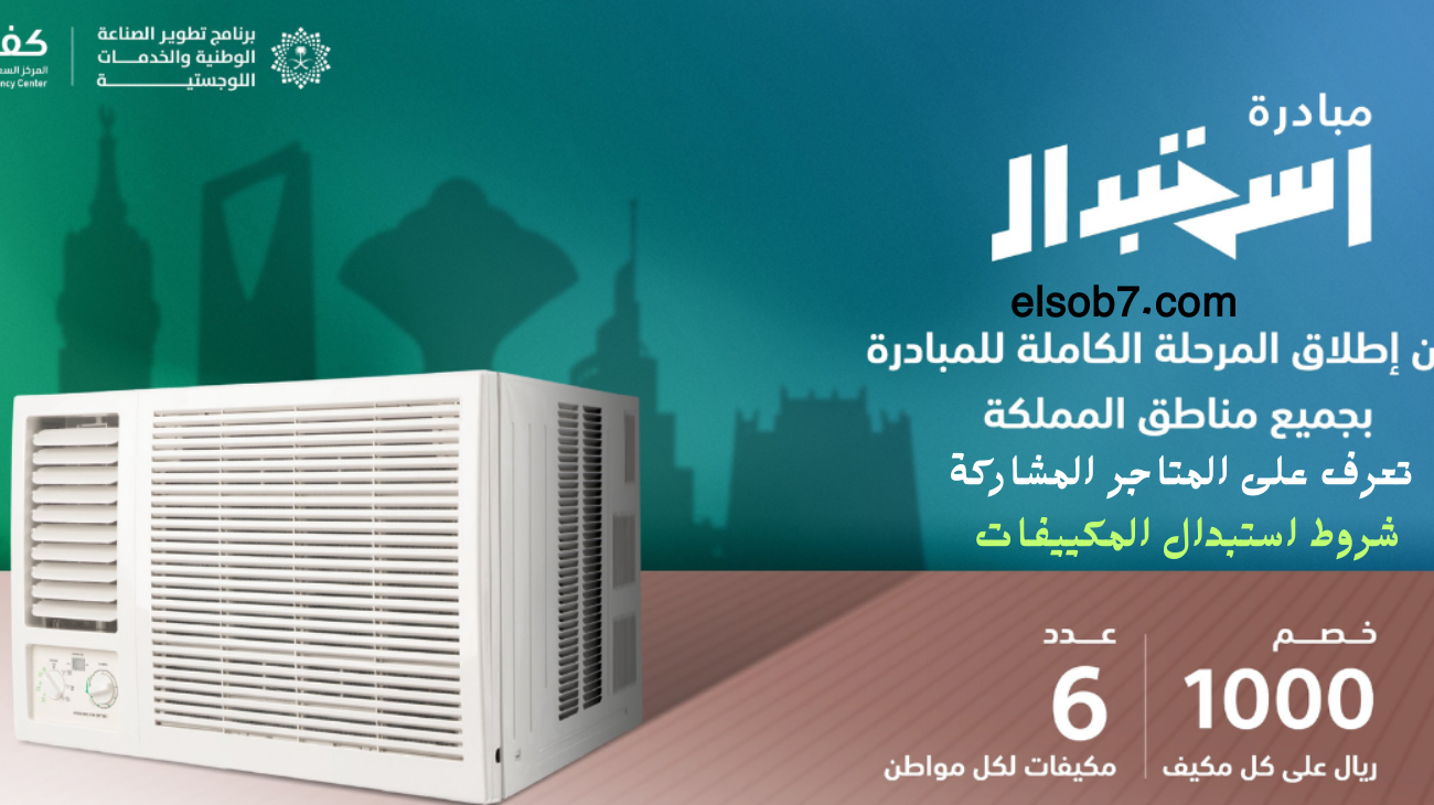 مبادرة استبدال المكيفات الشباك 1446 المركز السعودي للطاقة شروط الاستفادة واسماء المتاجر المشاركة