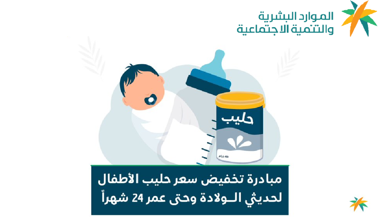 ما خطوات التسجيل في دعم حليب الأطفال بالسعودية؟ وشروط الاستحقاق