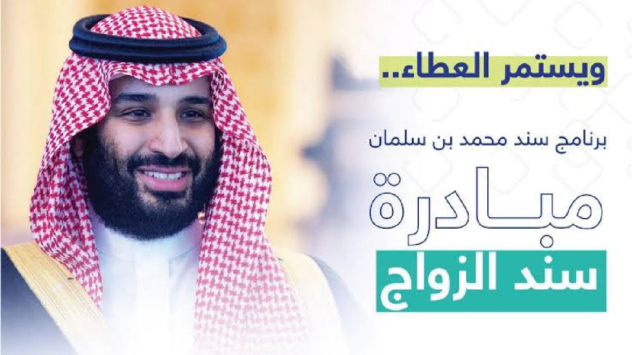 خطوات التقديم في مبادرة سند محمد بن سلمان للزواج 1446 للحصول على 20 ألف ريال