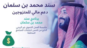 مبادرة سند محمد بن سلمان للزواج