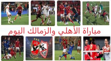 مباراة الأهلي والزمالك