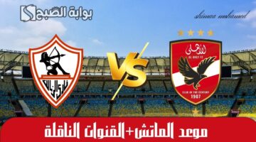 مباراة الأهلي والزمالك السوبر الأفريقي