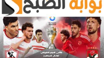 مباراة الأهلي والزمالك السوبر الأفريقي