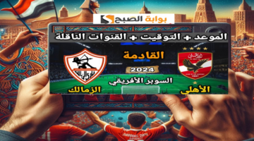 مباراة الأهلي والزمالك السوبر الافريقي