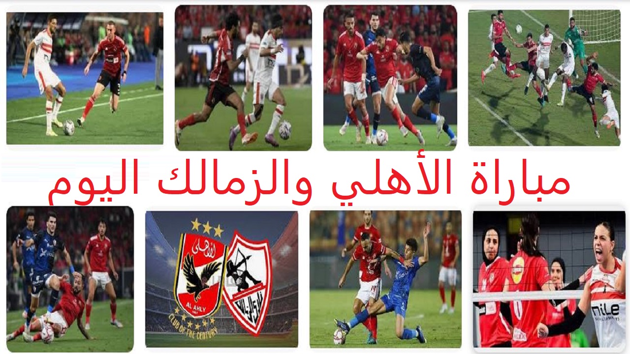 “لقاء القمة” موعد مباراة الأهلي والزمالك اليوم ضمن فعاليات السوبر الأفريقي والقنوات الناقلة والتشكيل المتوقع