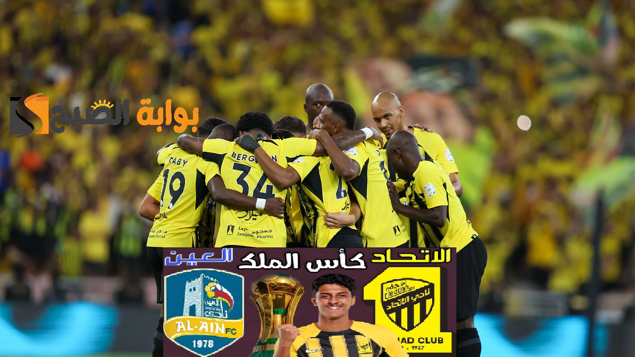 اتقرج ماتش “Union vs. Eye”.. القنوات الناقلة لمباراة الاتحاد والعين في كأس الملك السعودي 2024-2025