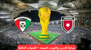 مباراة الاردن والكويت