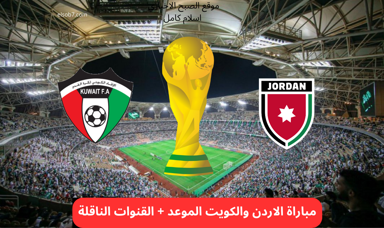 قناة beIN Sports AFC 4 HD.. مباراة الأردن والكويت اليوم القنوات الناقلة والتشكيل الرسمى للنشامى
