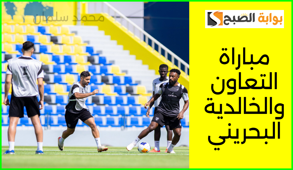 موعد مباراة التعاون ضد الخالدية البحريني في دوري أبطال آسيا 2 والقنوات الناقلة