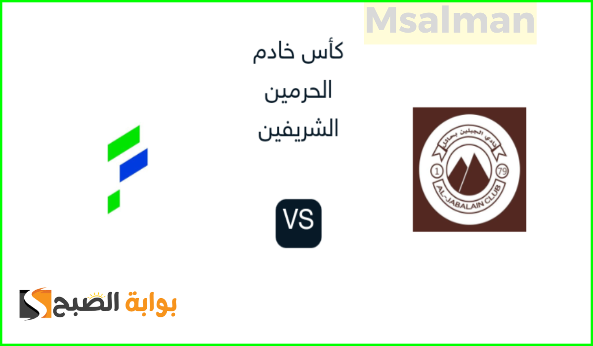 موعد وطريقة حجز تذاكر الجبلين والفتح في بطولة كأس خادم الحرمين الشريفين 2024