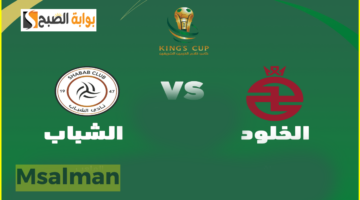 مباراة الخلود ضد الشباب