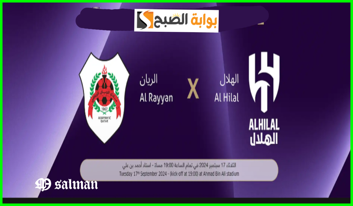 موعد وطريقة حجز تذاكر الريان والهلال في بطولة آسيا للنخبة 2024-2025 5 موعد وطريقة حجز تذاكر الريان والهلال في بطولة آسيا للنخبة 2024-2025