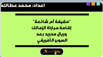 مباراة الزمالك وريال مدريد