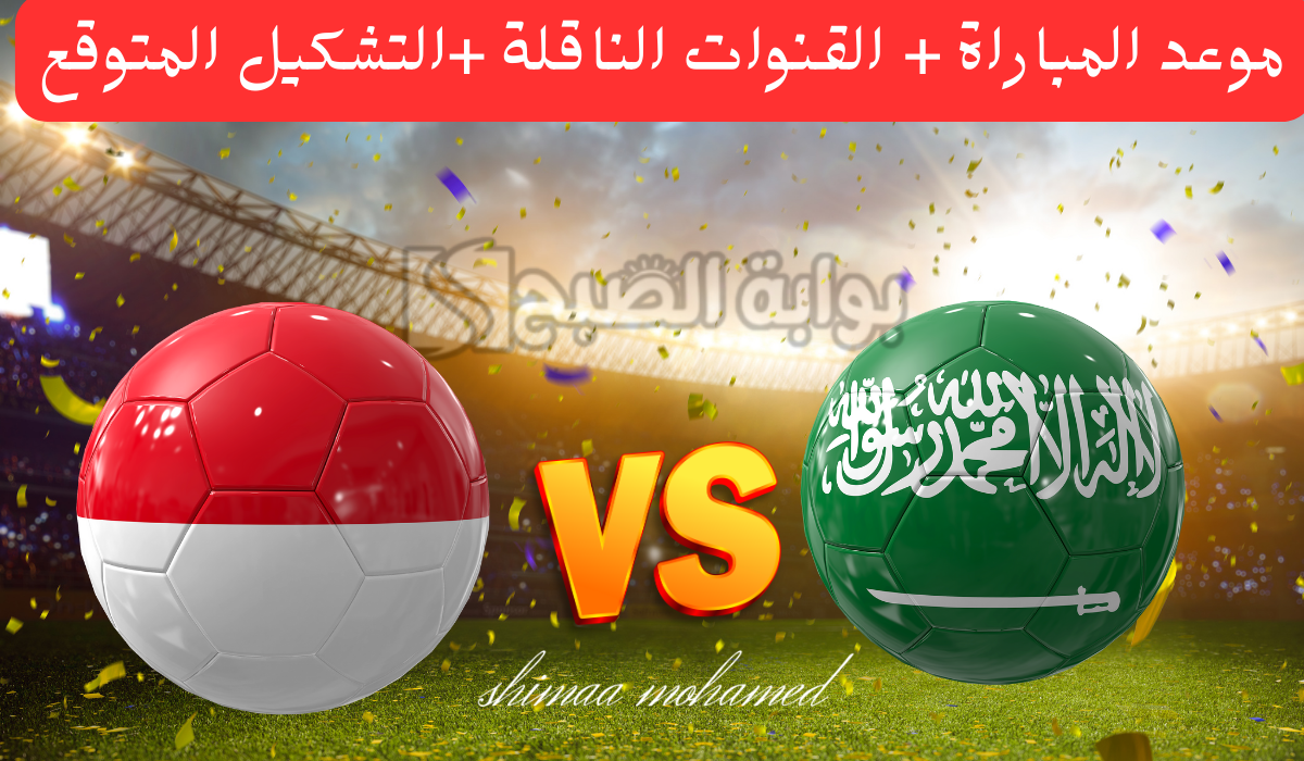 موعد والقنوات الناقلة لمباراة السعودية وإندونيسيا في تصفيات كأس العالم 2026