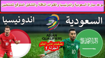 مباراة السعودية وإندونيسيا 3
