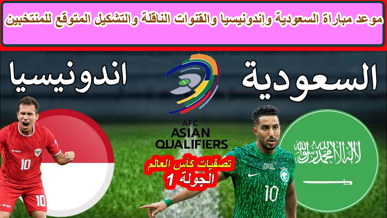 هنا … موعد مباراة السعودية وإندونيسيا والقنوات الناقلة والتشكيل المتوقع للمنتخبين