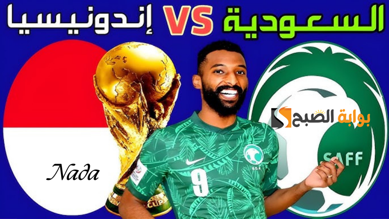 مباراة السعودية وإندونيسيا في تصفيات كأس العالم 2026 المواعيد القنوات الناقلة