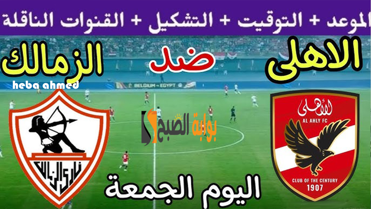 تردد 3 قنوات مجانية... مباراة السوبر الأفريقي الأهلي و الزمالك 2024 والقنوات الناقلة وقائمة اللاعبين 2 تردد 3 قنوات مجانية… مباراة السوبر الأفريقي الأهلي و الزمالك 2024 والقنوات الناقلة وقائمة اللاعبين