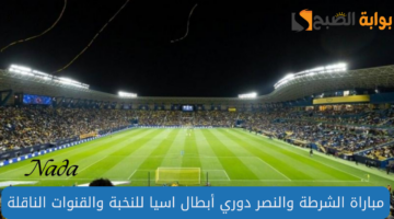 مباراة الشرطة والنصر دوري أبطال اسيا