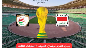 مباراة العراق وعمان اليوم
