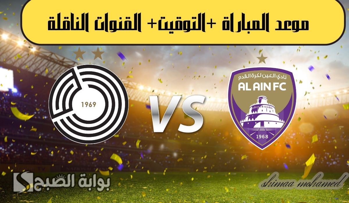 “قمة مرتقبة”القناة الناقلة لمباراة العين والسد في دوري أبطال آسيا للنخبة