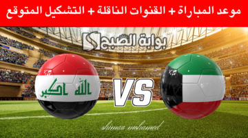 مباراة الكويت والعراق
