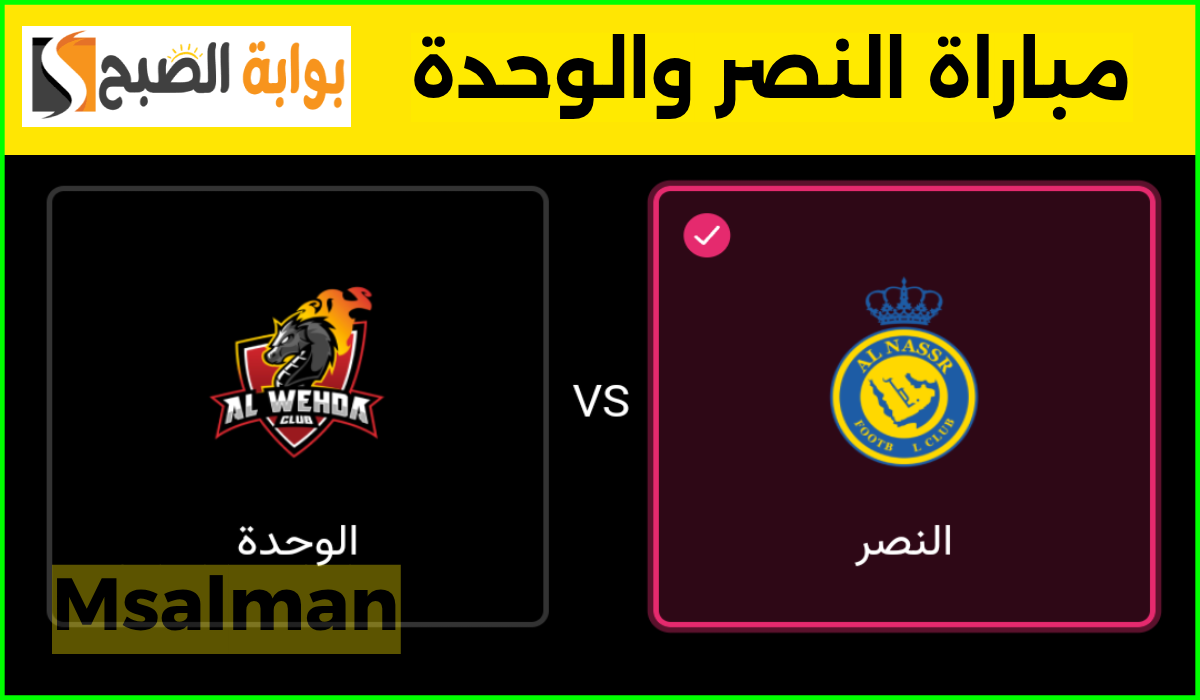 موعد وطريقة حجز تذاكر النصر والوحدة في الجولة 5 من دوري روشن 2024-2025