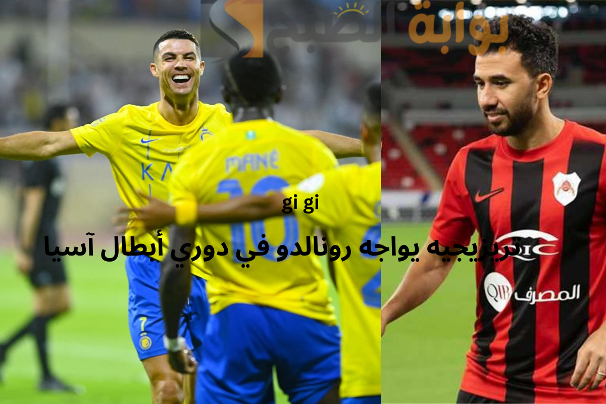 “تريزيجيه يواجه رونالدو” مباراة النصر والريان في دوري أبطال آسيا للنخبة والقنوات الناقلة بجودة HD