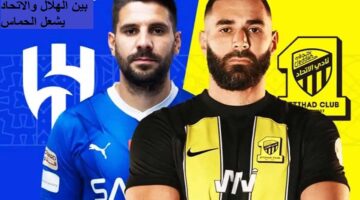 مباراة الهلال ضد الاتحاد