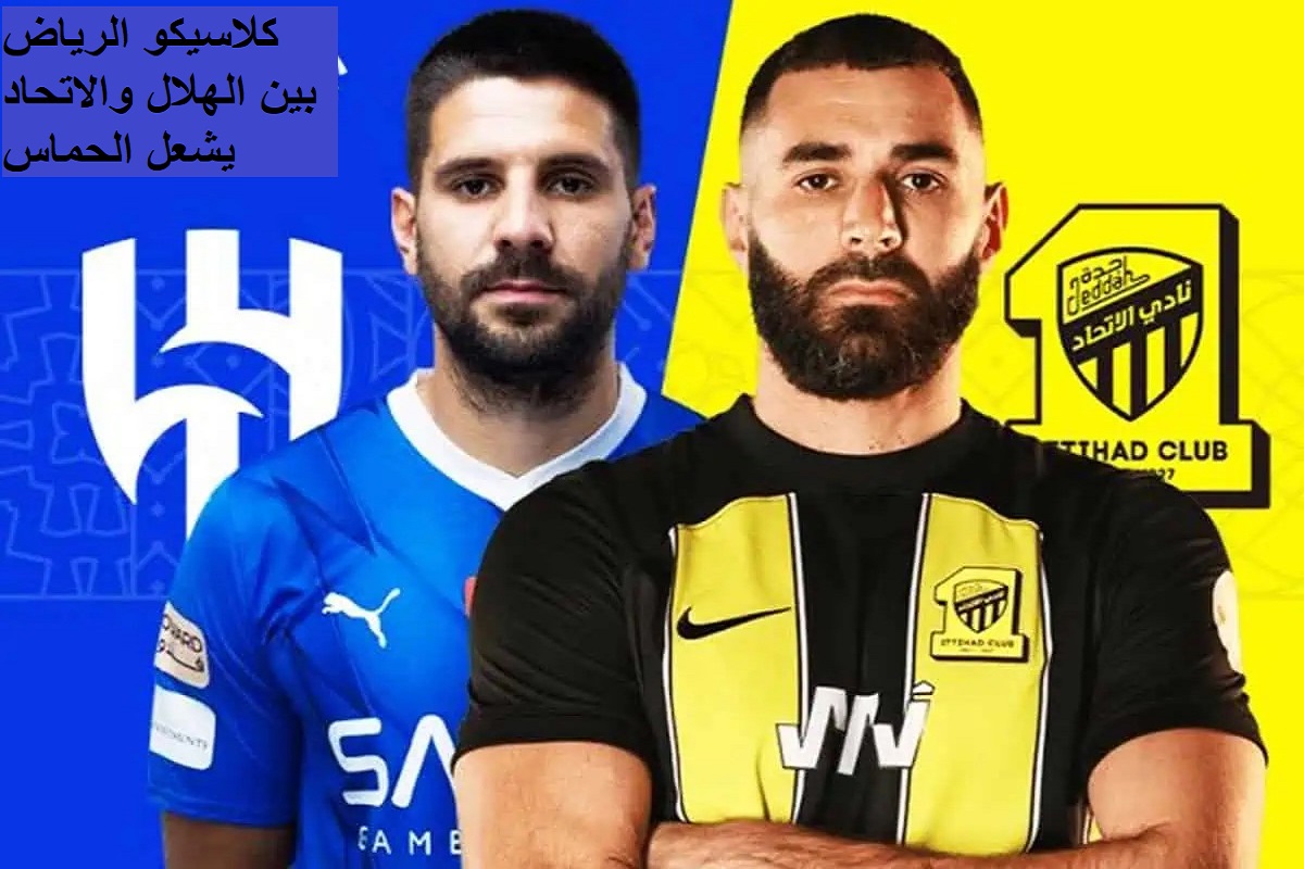 "بتوقيع سويسري" كلاسيكو السعودية يشتعل بين الهلال والاتحاد.. تردد قناة ssc الرياضية 5 “بتوقيع سويسري” كلاسيكو السعودية يشتعل بين الهلال والاتحاد.. تردد قناة ssc الرياضية