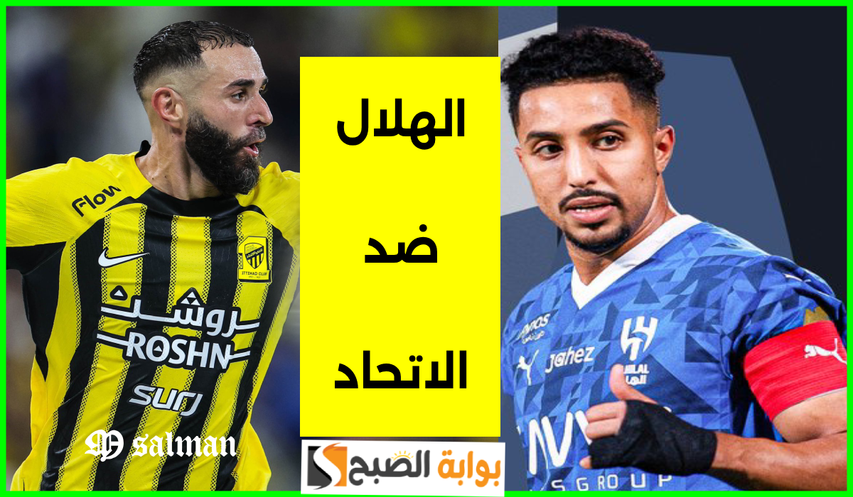 صراع القمة.. موعد مباراة الهلال ضد الاتحاد في الجولة 4 من دوري روشن والقنوات الناقلة