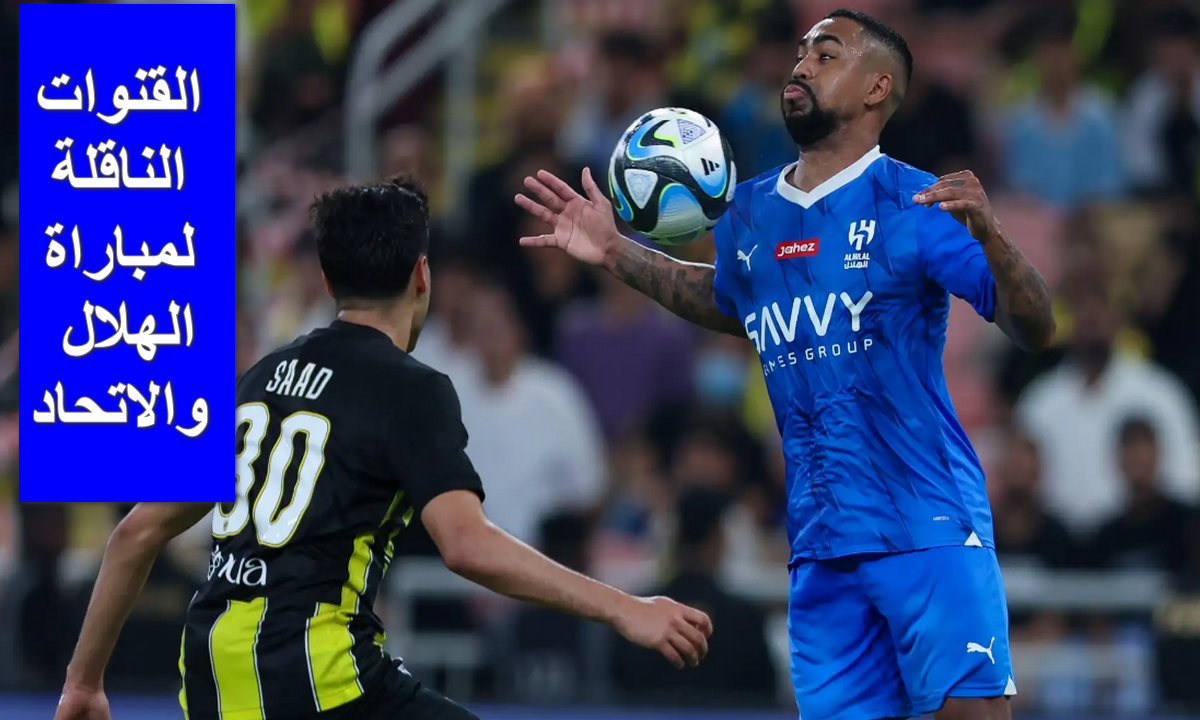لمتابعة أحداث المباراة لحظة بلحظة .. القنوات الناقلة لمباراة الهلال والاتحاد في الدوري السعودي 2024