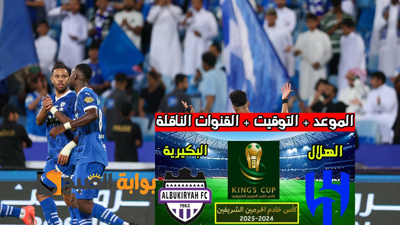 من المملكة King’s Cup .. ماهي القنوات الناقلة مباراة الهلال والبكيرية في كأس الملك السعودي 2024-2025