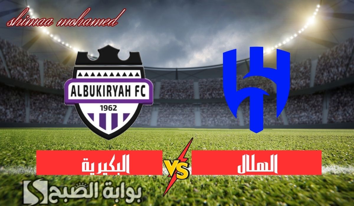 “الأزرق والبنفسجي وجهاً لوجه” القنوات الناقلة لمباراة الهلال والبكيرية في كأس الملك
