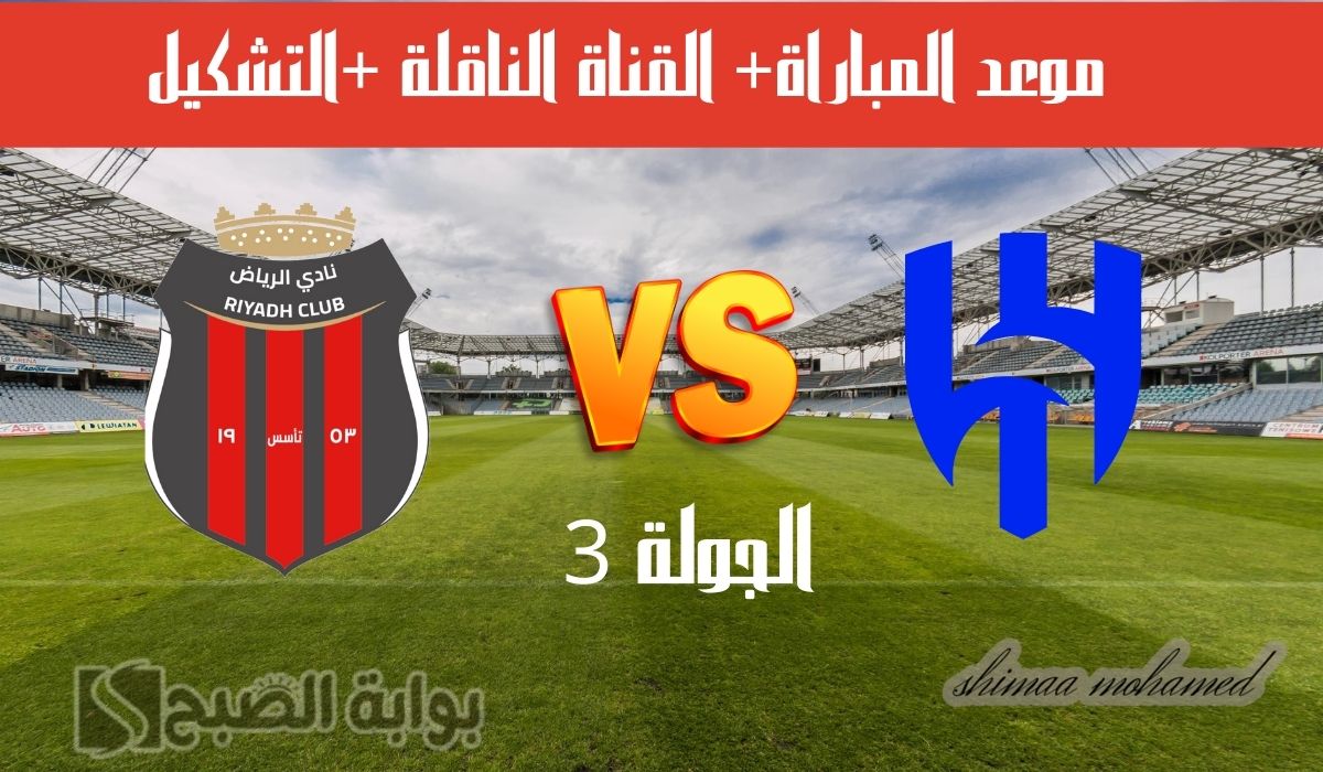 “قمة واعدة” القناة الناقلة لمباراة الهلال والرياض في بطولة دوري روشن السعودي