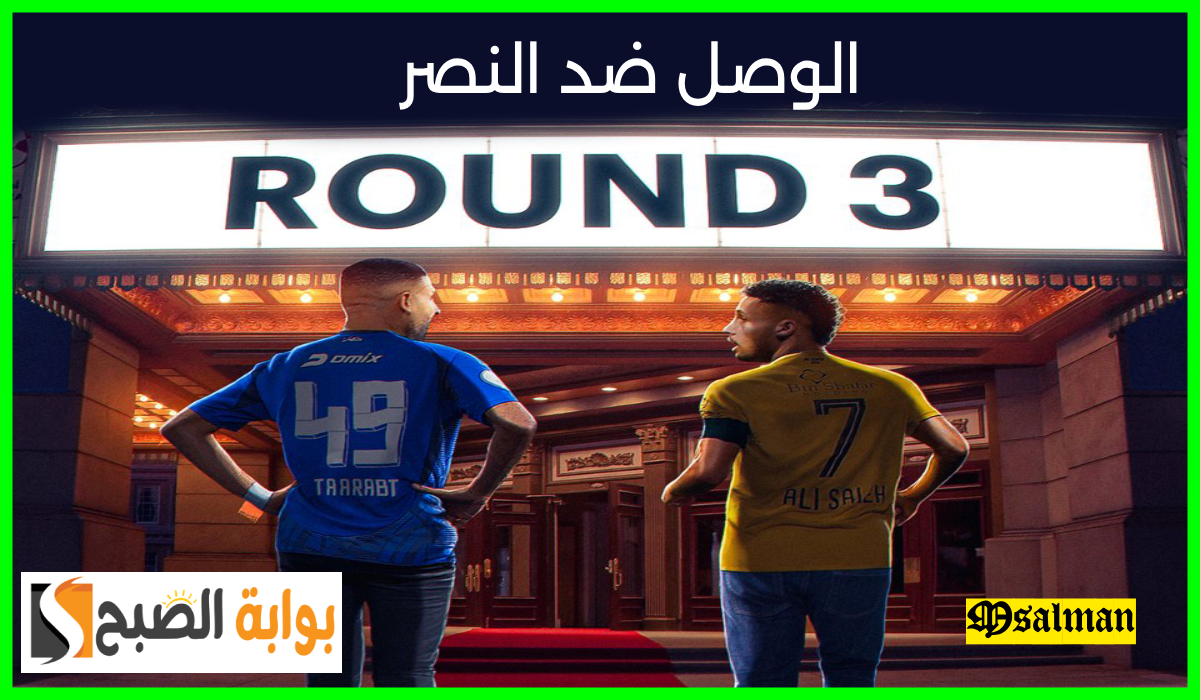 موعد وطريقة حجز تذاكر الوصل والنصر في الجولة 3 من الدوري الإماراتي 2024-2025