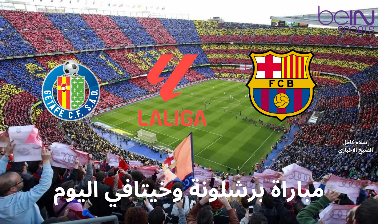 مباراة برشلونة اليوم.. برشلونة وخيتافي في الدوري الأسباني الموعد والقنوات المفتوحة الناقلة