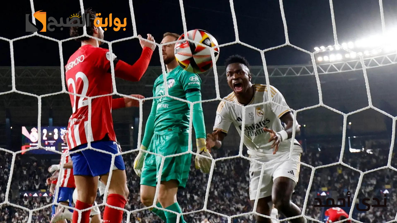 مباراة ريال مدريد وأتلتيكو مدريد في الدوري الإسباني المواعيد والقنوات الناقلة