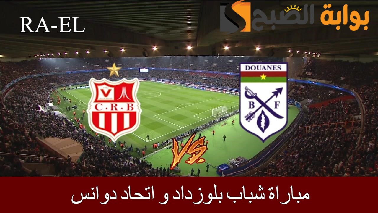 “كم الساعة” مباراة شباب بلوزداد و اتحاد دوانس في دوري أبطال أفريقيا 2024.. الموعد + التوقيت