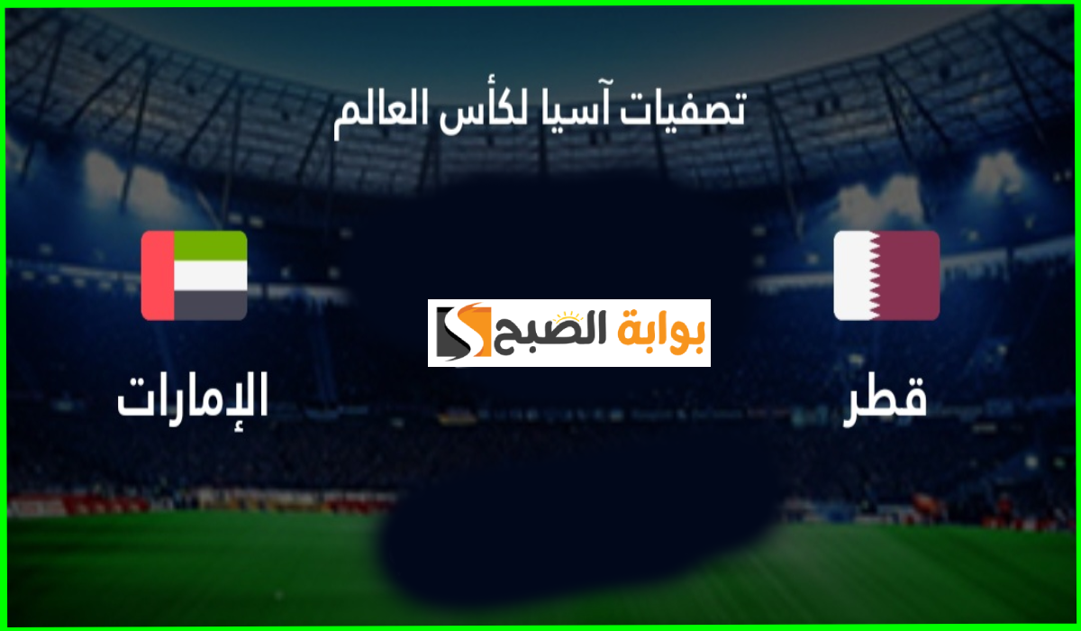 موعد مباراة قطر ضد الإمارات في تصفيات كأس العالم 2026 والقناة الناقلة والتشكيل المتوقع
