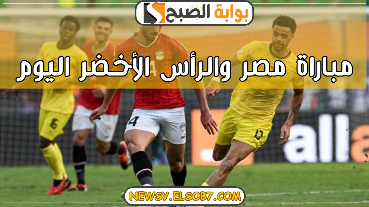 “قناة مجانية” موعد مباراة مصر والرأس الأخضر اليوم 2024 على استاد القاهرة بتعليق علي محمد علي