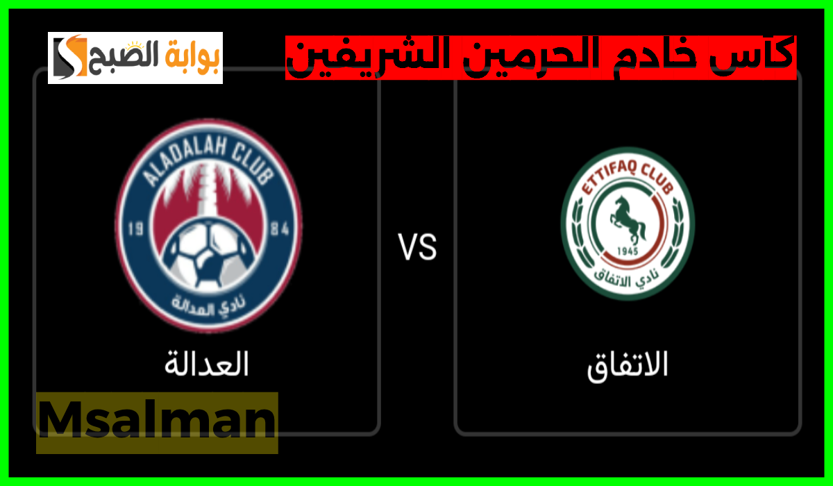 موعد وطريقة حجز تذاكر الاتفاق والعدالة في بطولة كأس خادم الحرمين الشريفين 2024