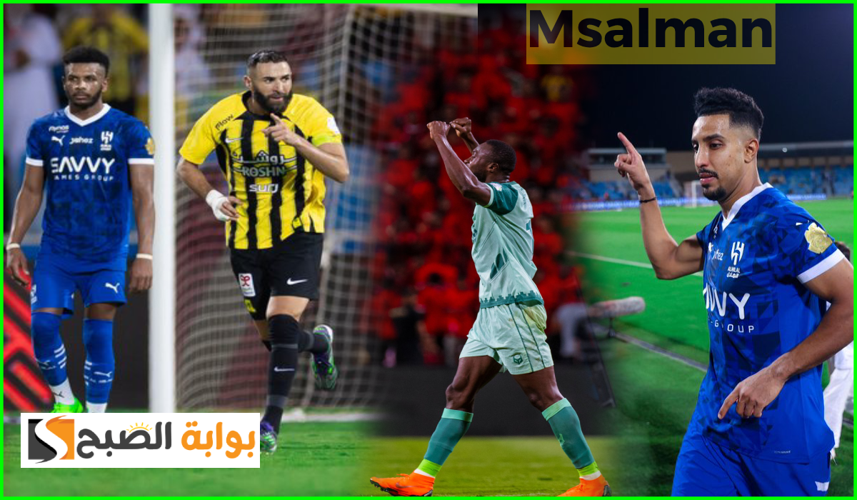 بالمواعيد.. جدول مباريات الجولة الخامسة من دوري روشن السعودي 2024-2025 3 بالمواعيد.. جدول مباريات الجولة الخامسة من دوري روشن السعودي 2024-2025