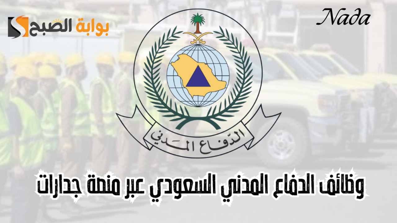 رابط منصة جدارات للتعرف على أحدث وظائف الدفاع المدني بالمملكة 1446 هـ