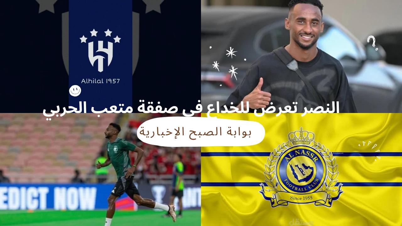 إعلامي رياضي سعودي يكشف كيف خدع الشباب النصر واستخدم أنصارهم في صفقة انتقال متعب الحربي