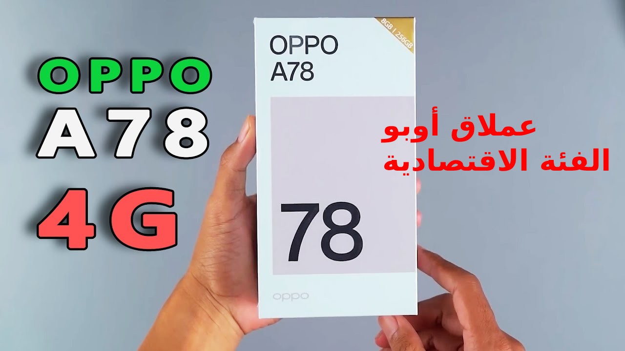 متفكرش كتير أقوى موبايل أقتصادي… أليك سعر و مواصفات هاتف Oppo A78 4G ومميزات وعيوب أوبو أيه 78 4جي في السعودية والإمارات