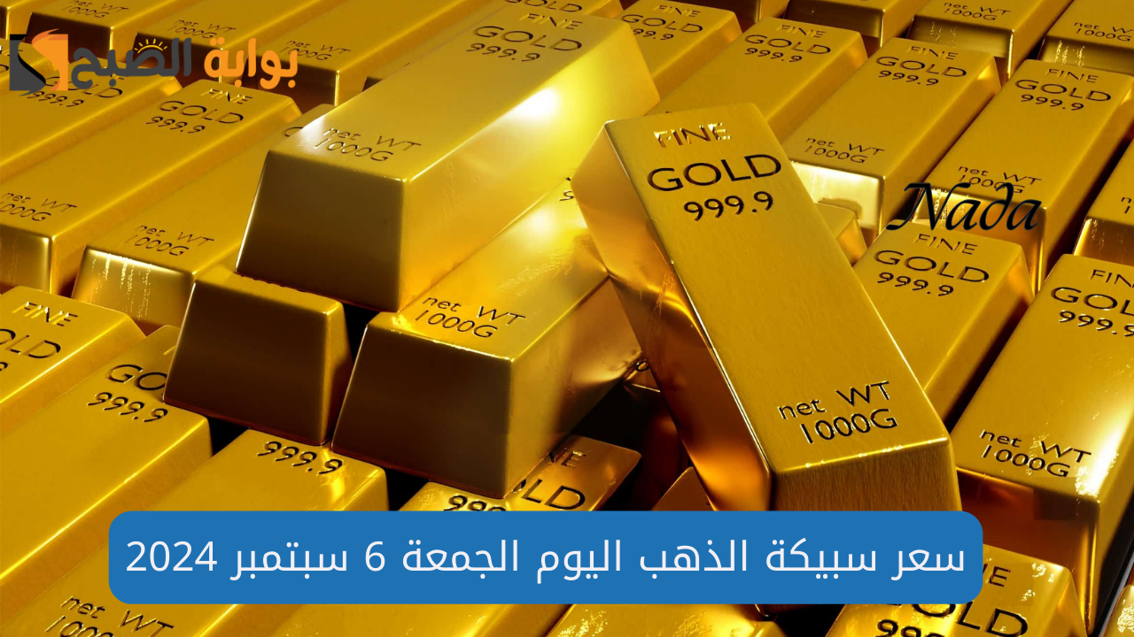 أسعار سبيكة الذهب اليوم الجمعة 6 سبتمبر 2024 وجميع الأعيرة بعد الارتفاع 2 أسعار سبيكة الذهب اليوم الجمعة 6 سبتمبر 2024 وجميع الأعيرة بعد الارتفاع
